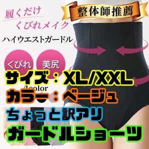 訳アリ ハイウエスト ガードルショーツ XL/XXL ベージュ 美スタイル 補正下着 ガードル 美姿勢 引き締め 細見せ B