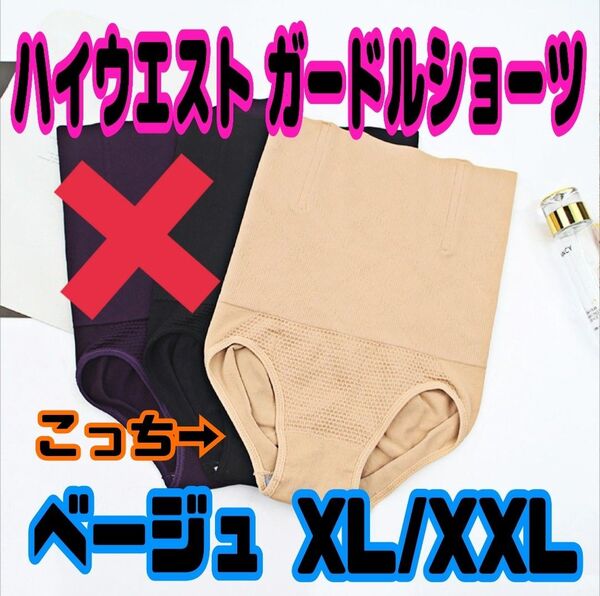 ハイウエスト ガードルショーツ XL/XXL ベージュ 引き締め 美スタイル 補正下着 ウエスト引き締め 美姿勢 お腹スッキリ