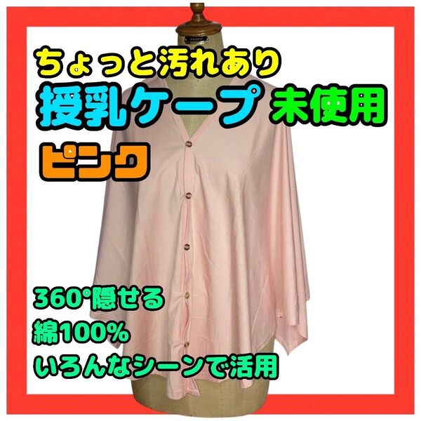 訳あり 授乳ケープ ピンク おしゃれ 授乳 A ポンチョ 360° カバー 目隠し マタニティ綿100% コンパクト 被るだけ