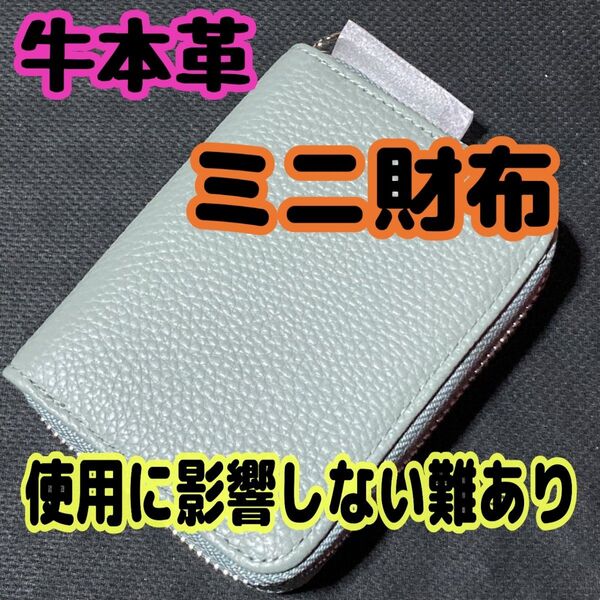 難あり ミニ財布 ミントグリーン 未使用 牛本革 コンパクトサイズ カード収納 二つ折り コインケース ファスナー開閉