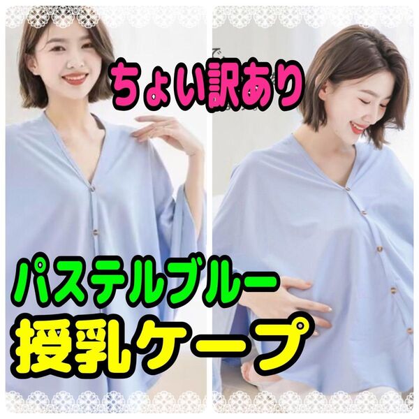 訳あり 授乳ケープ パステルブルー B 授乳 ポンチョ 360° カバー 目隠し マタニティ綿100% コンパクト 被るだけ