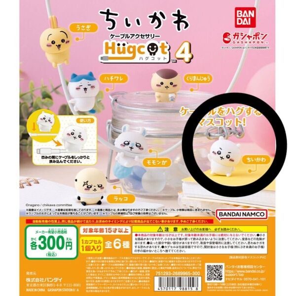 ちいかわ ハグコット 第4弾 ガチャガチャ ビニール袋未開封 スマホ ケーブル カプセルトイ ガシャポン ガチャガチャ フィギュア