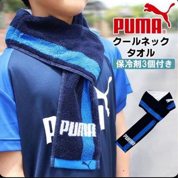 PUMA プーマ クールネック タオル ネイビー 冷たい 熱中症対策 保冷剤付き