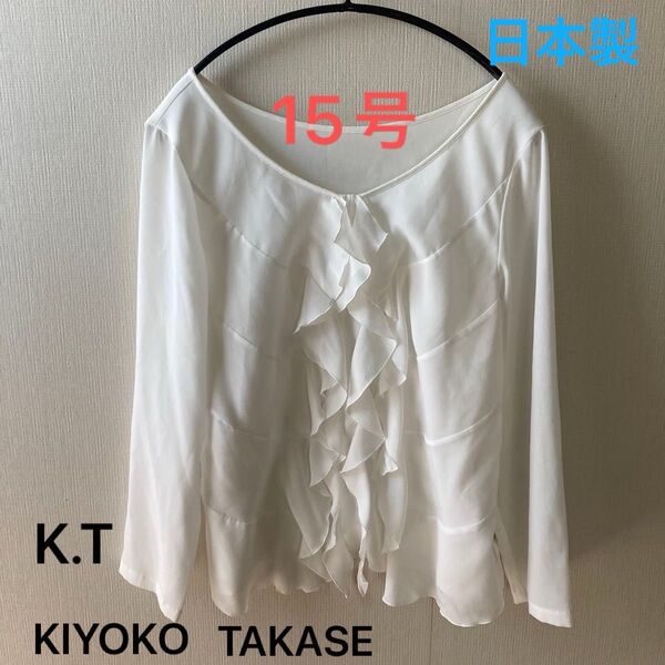 K.T kiyoko takase 長袖 フリル ブラウス 長袖ブラウス 白 フォーマル シャツ 日本製 15号 大きいサイズ