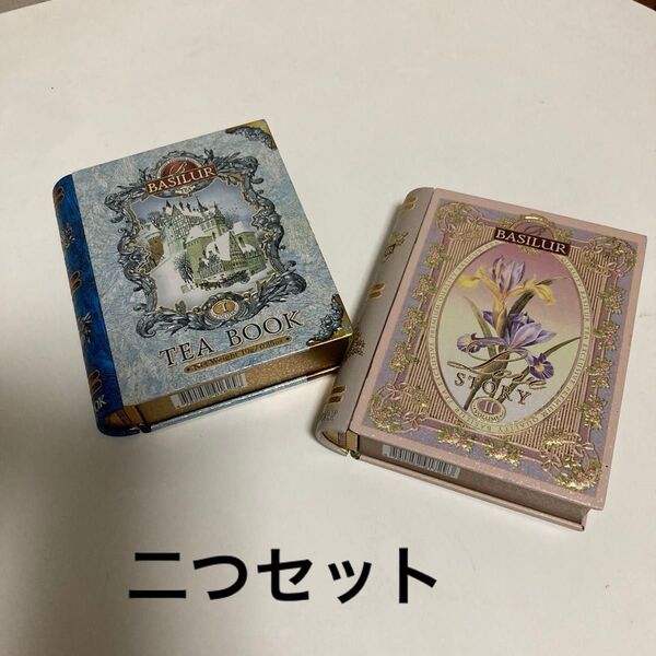 BASILUR 紅茶缶 空缶 TEA BOOK 二つセット バシラー