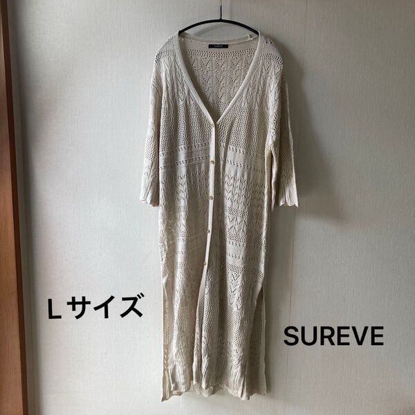 SUREVE ニット ロング カーディガン レースニット ロングカーディガン ベージュ 羽織りLサイズ