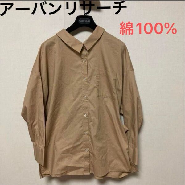 アーバンリサーチ 長袖 シャツ 背中カシュクール コットン100%