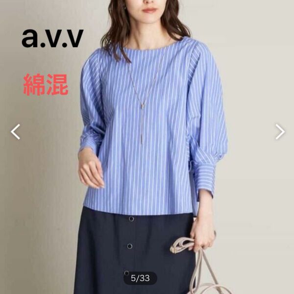 avv アーヴェヴェ タックスリーブブラウス 長袖 ストライプ シャツ プルオーバー 綿混 Mサイズ パールボタン 綺麗め