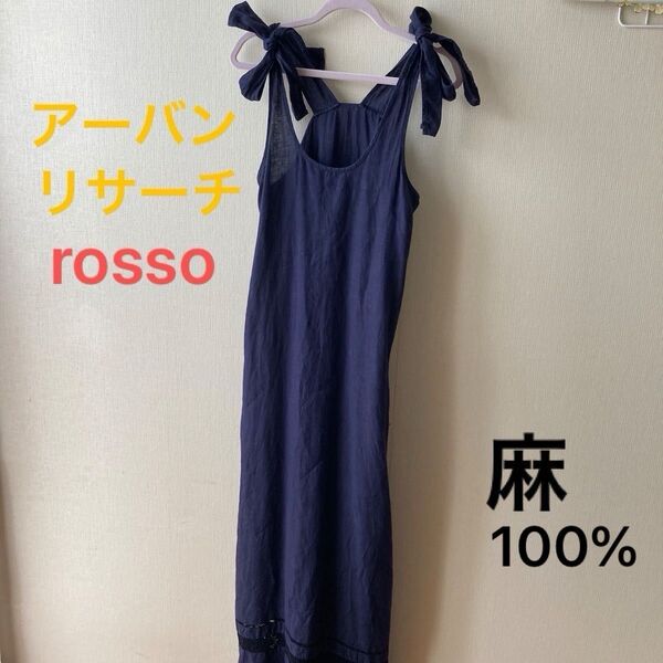 アーバンリサーチ rosso リネン ロング ワンピース マキシ丈 肩紐リボン 紺色 麻100%