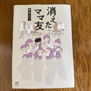 消えたママ友 美品