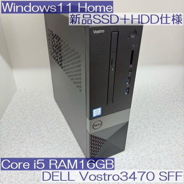 ●新品SSD+HDD●DELL Vostro3470 SFF i5-8400 16GB Win11