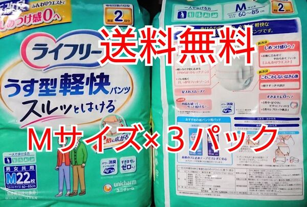 ライフリー【うす型軽快】M×3パック●大人用紙おむつ●スルッとはける 男女共用