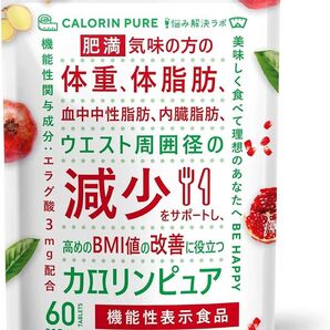 カロリンピュア 30日分 肥満気味 体重 体脂肪減少 血中中性脂肪 内臓脂肪