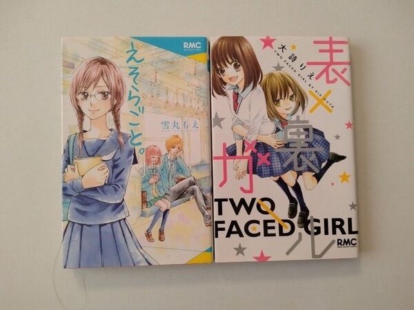 値下げ!! えそらごと。 雪丸もえ/著 表×裏ガール 大詩りえ/著 2冊セット
