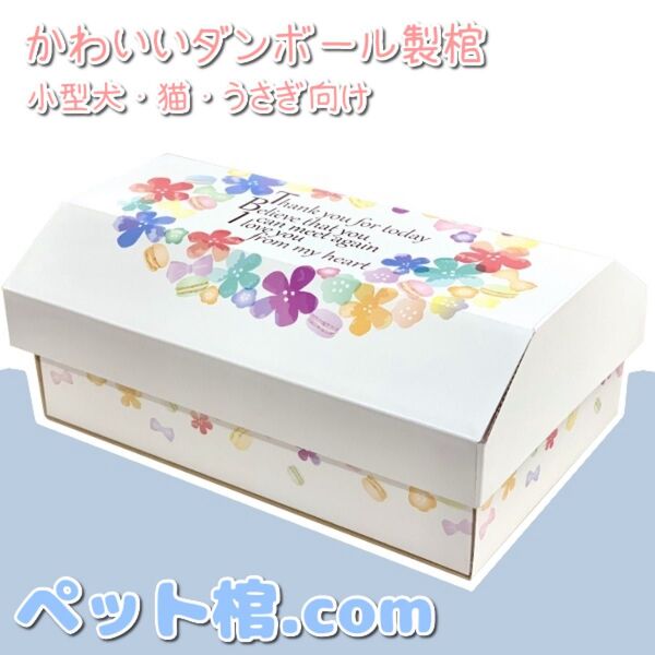 ペット棺.com【リンダ Sサイズ】小型犬・猫用 ダンボール製棺 組立不要