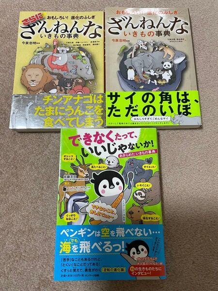 未使用に近い美品含む ざんねんないきもの事典 さらにざんねんないきもの事典 できなくたって、いいじゃないか!