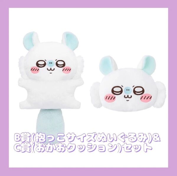 ちいかわ モモンガだらけくじ B賞 抱っこサイズぬいぐるみ C賞 おかおクッション(ふつうのおかお) ちいかわくじ 新品