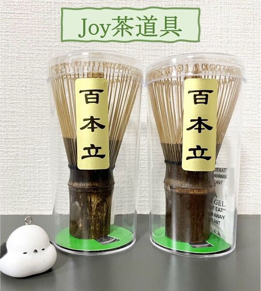 茶筅 茶道具 黒竹 百本立2本セット 茶道 抹茶泡立て
