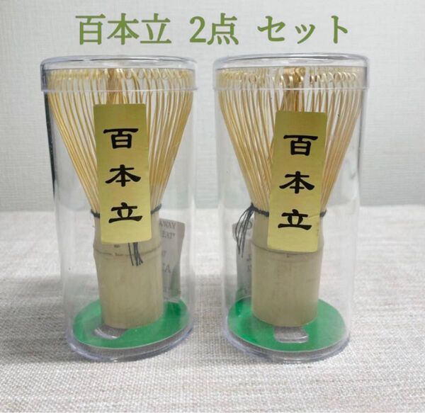 茶筅 茶道教室 茶せん 茶道具 抹茶泡立て 茶筌 2本セット