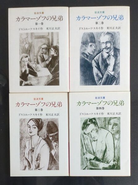 【4冊全巻セット】カラマーゾフの兄弟 ドストエフスキー 米川正夫訳 岩波文庫