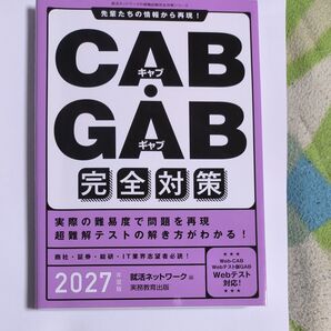 2027年度版 就活ネットワーク CAB・GAB 完全対策