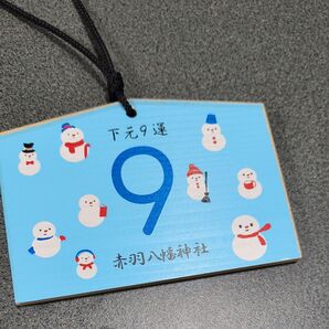 下元9度 赤羽八幡神社 木製絵馬