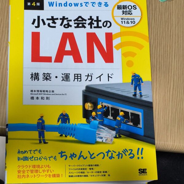 Windowsでできる 小さな会社のLAN構築・運用ガイド 第4版