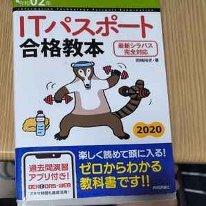 ITパスポート合格教本 2020