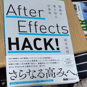 After Effects HACK! 高木和明/MdN