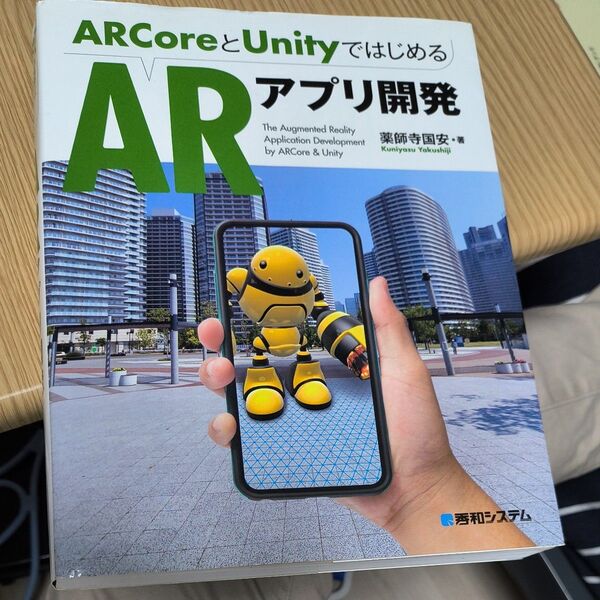 ARCoreとUnityではじめるARアプリ開発 薬師寺国安 著
