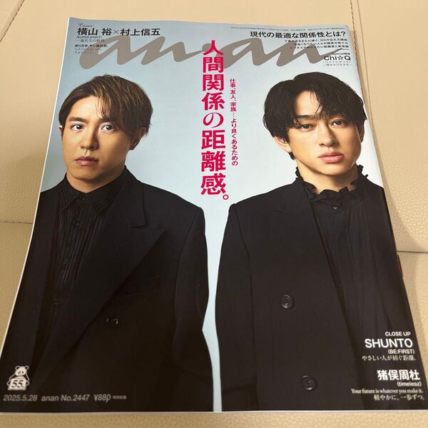 anan アンアン 表紙 横山裕 村上信五