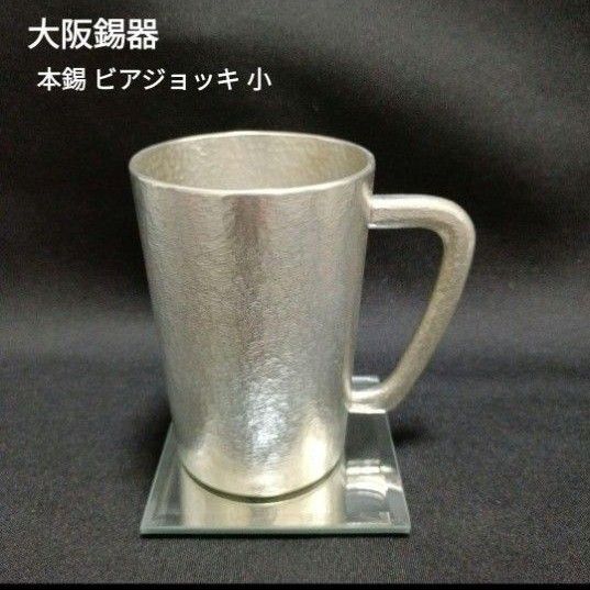 【未使用】大阪錫器 本錫 ビアジョッキ 小