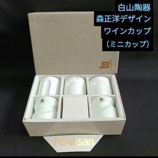希少【未使用】白山陶器 森正洋デザイン ワインカップ(ミニカップ)