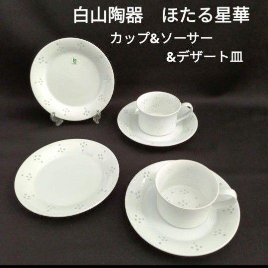 【未使用】白山陶器 森正洋デザイン ほたる星華 トリオ ペア
