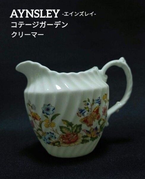 【未使用】Aynsley エインズレイ コテージガーデン ミルク ピッチャー
