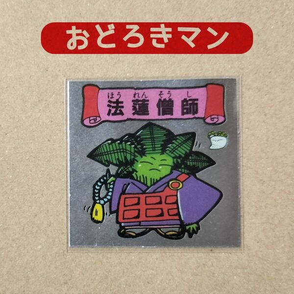 〈激レア〉おどろきマン 法蓮僧師 地獄VS天国 シール アマダ マイナーシール 80年代 レトロ