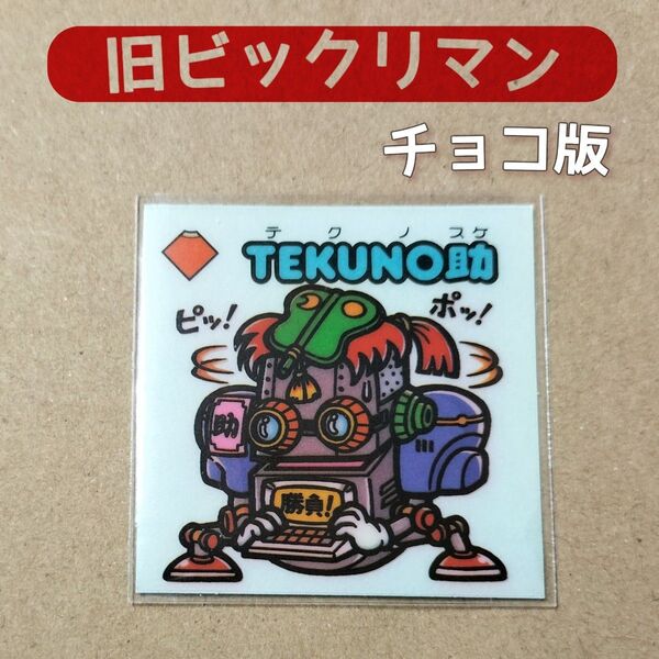 旧ビックリマン TEKUNO助(テクノスケ) 悪魔vs天使 チョコ版 ロッテ 当時物 昭和 食玩 お守り