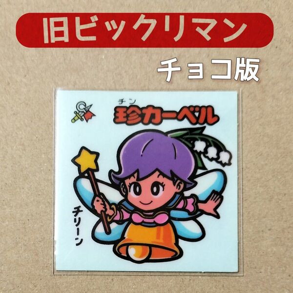 旧ビックリマン 悪魔VS天使 シール 珍カーベル チョコ版 ロッテ 当時物 昭和 食玩