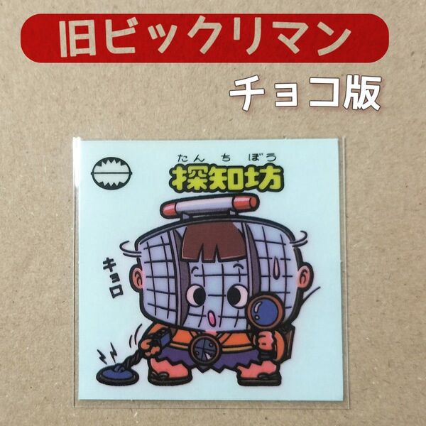 【旧BM】ビックリマン シール 探知坊(たんちぼう) チョコ版 ロッテ 当時物 食玩 悪魔vs天使 昭和〈美品〉