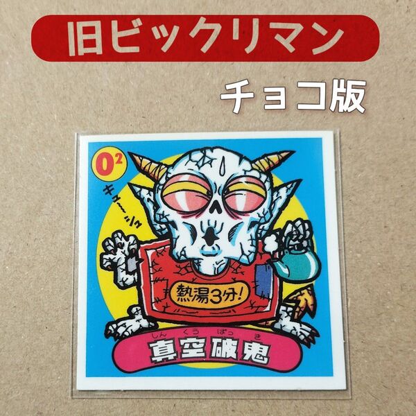 【旧BM】ビックリマン シール 真空破鬼(しんくうばっき)チョコ版 ロッテ 当時物 悪魔vs天使 食玩 昭和〈美品〉