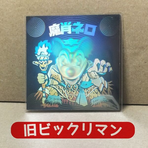 【旧BM】旧ビックリマン シール 魔肖ネロ チョコ版 第8弾 ロッテ 当時物 悪魔vs天使 ヘッド ホログラム
