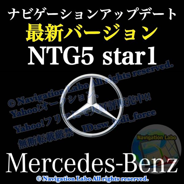 ★フリマ限定超特価★最新2025年発売◆NTG5 star1用V12◆メルセデスベンツ◆ナビ更新地図ソフト◆簡単マップアップデート