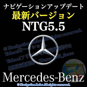 ★フリマ限定超特価★メルセデスベンツ◆ナビ更新地図ソフト◆NTG5.5用V10◆最新2025年バージョン◆DIYマップアップデート