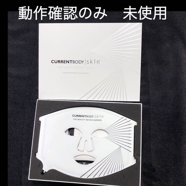 CurrentBody skin LED ライトセラピーマスクCurrentBodyシリーズ1フェイスマスク