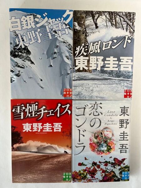 東野圭吾 小説 文庫本 4冊セット