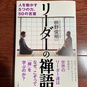 リーダーの禅語 人を動かす5つの力、50の言葉 枡野俊明