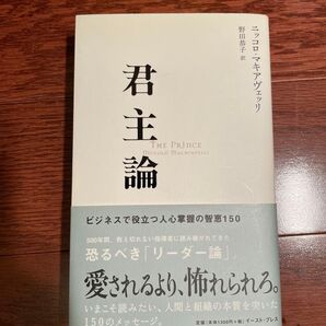 君主論 ニッコロ・マキアヴェッリ 野田恭子訳