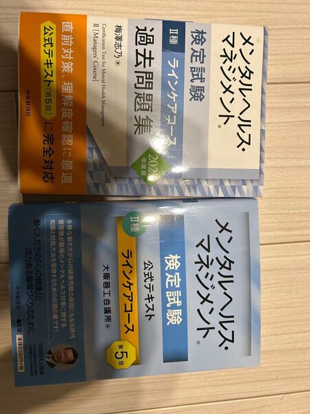 メンタルヘルスマネジメント ラインケアコース過去問題集 検定試験 メンタルヘルス