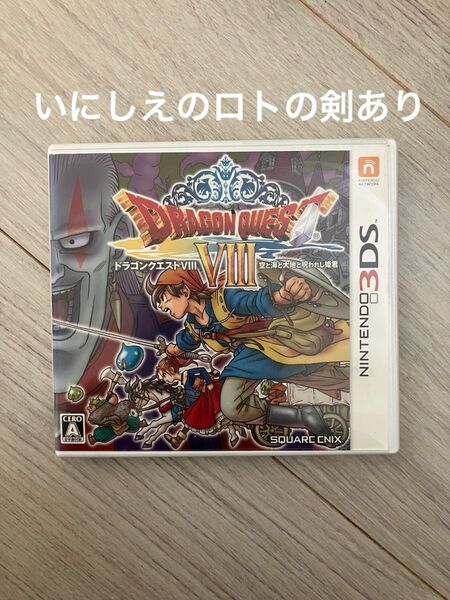 ドラゴンクエストVIII 空と海と大地と呪われし姫君 3DS