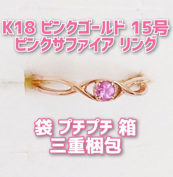 K18 ピンクゴールド ピンクサファイアリング 15号